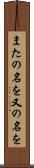 またの名を Scroll