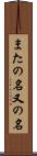 またの名 Scroll