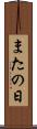 またの日 Scroll