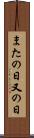 またの日 Scroll