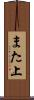 また上 Scroll