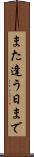 また逢う日まで Scroll