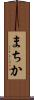 まちか Scroll