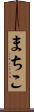 まちこ Scroll