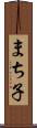 まち子 Scroll