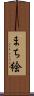 まち絵 Scroll