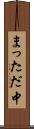 まっただ中 Scroll