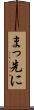 まっ先に Scroll