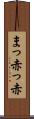 まっ赤っ赤 Scroll