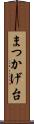 まつかげ台 Scroll