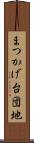 まつかげ台団地 Scroll
