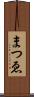 まつゑ Scroll