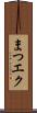 まつエク Scroll