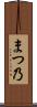 まつ乃 Scroll