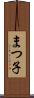 まつ子 Scroll