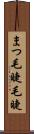 まつ毛 Scroll