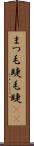 まつ毛 Scroll