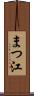まつ江 Scroll