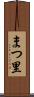 まつ里 Scroll