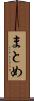 まとめ Scroll