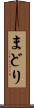 まどり Scroll