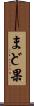 まど果 Scroll