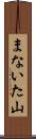 まないた山 Scroll
