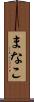 まなこ Scroll
