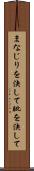 まなじりを決して Scroll