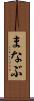 まなぶ Scroll