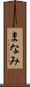 まなみ Scroll