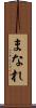 まなれ Scroll