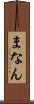 まなん Scroll