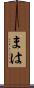 まは Scroll