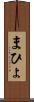 まひょ Scroll