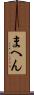 まへん Scroll