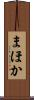 まほか Scroll