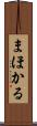 まほかる Scroll