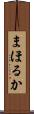 まほるか Scroll