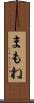 まもね Scroll