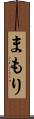 まもり Scroll