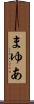 まゆあ Scroll