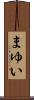 まゆい Scroll