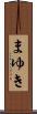 まゆき Scroll