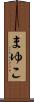 まゆこ Scroll