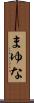 まゆな Scroll