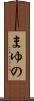 まゆの Scroll