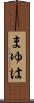 まゆは Scroll