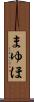 まゆほ Scroll