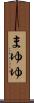 まゆゆ Scroll